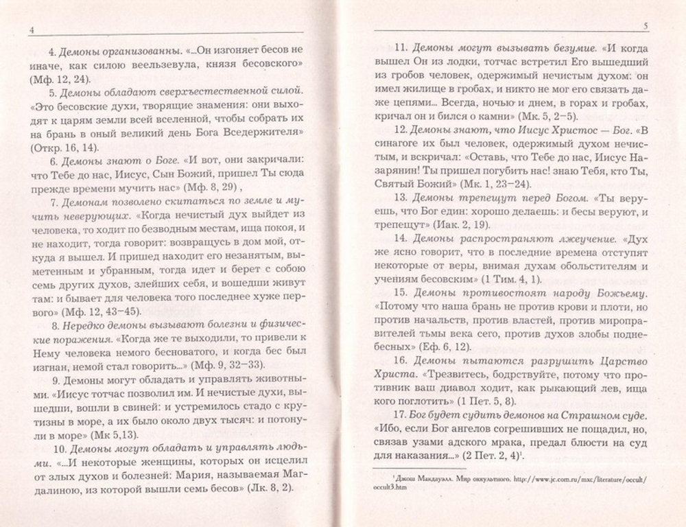 О бесновании и одержимости. Иеромонах Серафим (Параманов)