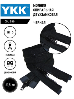 Молния YKK спиральная, 5 тип, разъемная, двухзамковая, col 580,5 см.