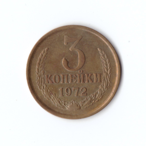 3 копейки 1972 г XF