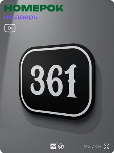 Номерок на дверь квартиры 361, для кабинета, офиса, шильдик 9 х 7 см, черный, Айдентика Технолоджи