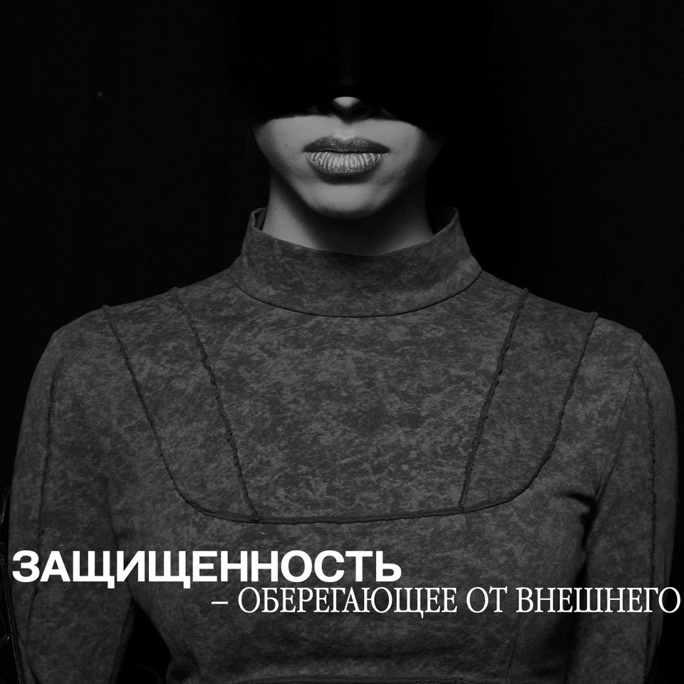 Защищенность