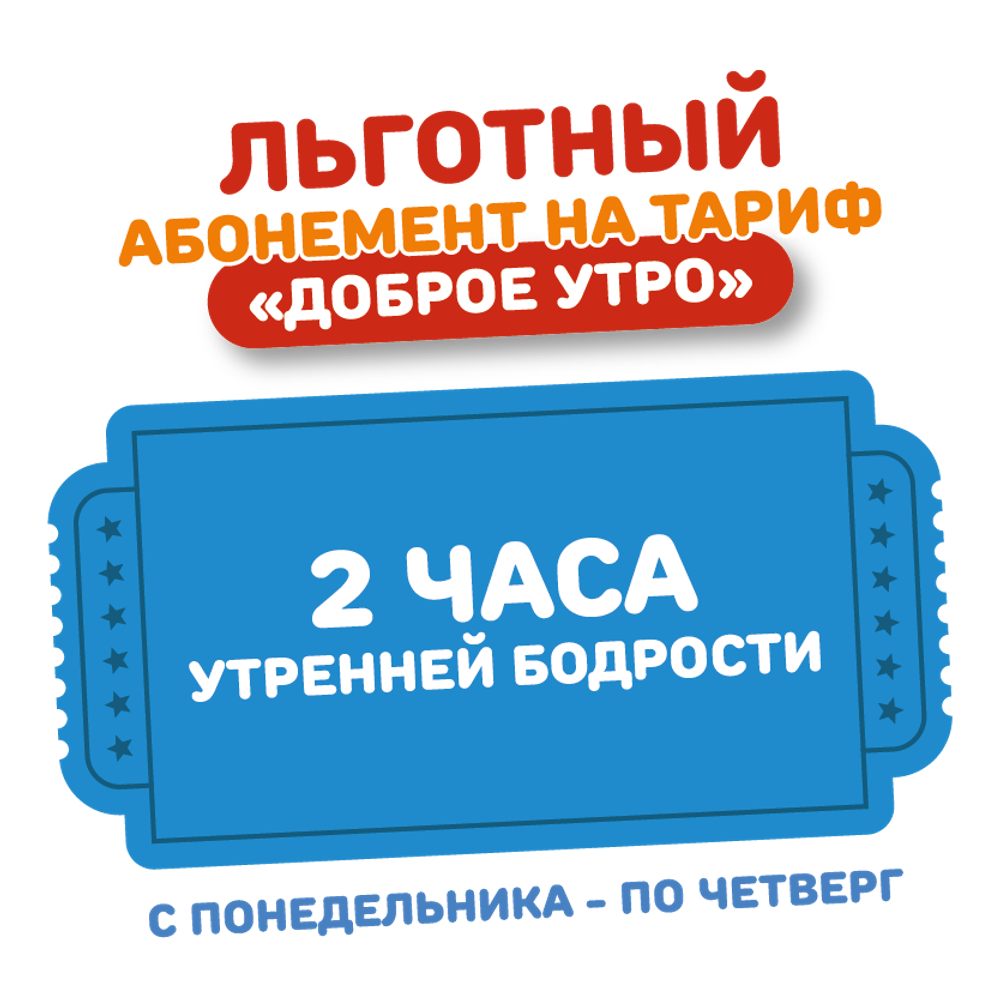 Абонемент на тариф "Доброе утро с понедельника по четверг ВЗРОСЛЫЙ/ДЕТСКИЙ" для льготной категории граждан.