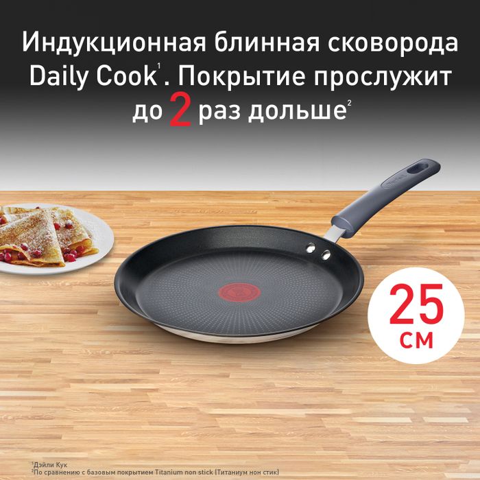 Сковорода для блинов Tefal Daily Cook 25 см G7313855