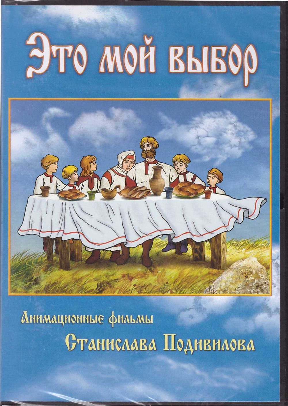 DVD - Это мой выбор. Анимационные фильмы Станислава Подивилова