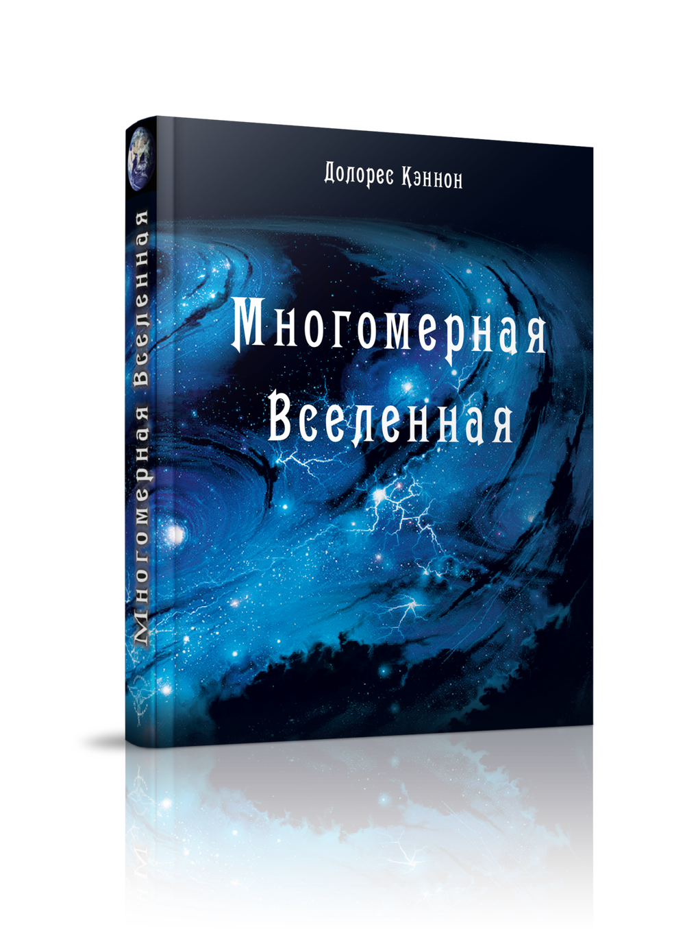 Многомерная Вселенная, т. 1