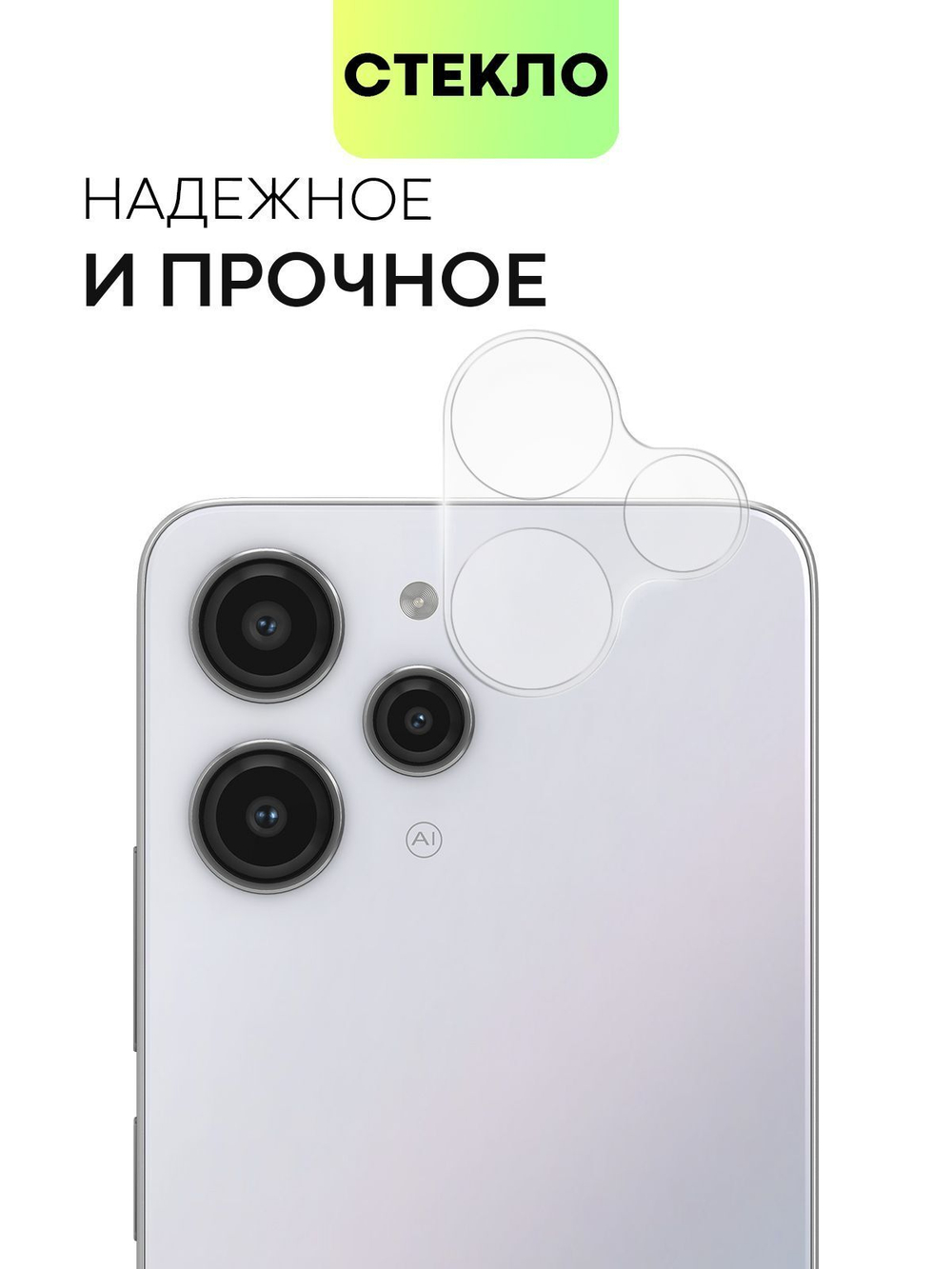 Стекло на камеру BROSCORP для Xiaomi Redmi 12 (арт. XM-R12-CLEAR-CAM-GLASS)