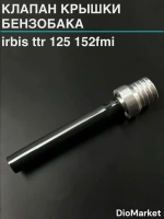 клапан крышки бензобака Ирбис ттр 125 152FMI Серебро
