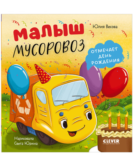 Маленький мусоровоз. Малыш мусоровоз отмечает день рождения