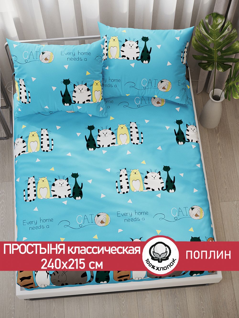 Простынь поплин Сказка "Коты Эрмитажа" 240x215 см