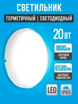Светильник влагозащищенный 20W IP65 6500К (175х37) круг, светодиодный настенно-потолочный, герметичный для использования в сухих ,а так-же влажных помещениях.