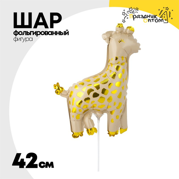 Шар Фольгированный Жираф белое золото (Золотой)