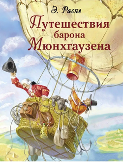 Э. Распе "Путешествие барона Мюнхгаузена"