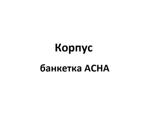 Корпус Банкетка АСНА