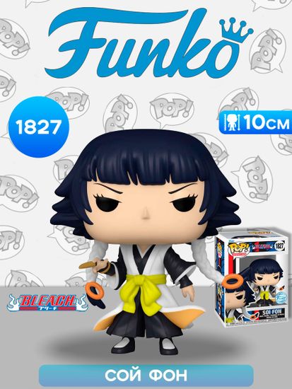 Фигурка Funko POP! Animation Bleach Soi Fon (Exc) (1827) 84433 / Фигурка Фанко ПОП! по мотивам аниме "Блич", Сой Фон