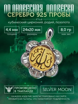 Подвеска мусульманская серебряная позолоченная