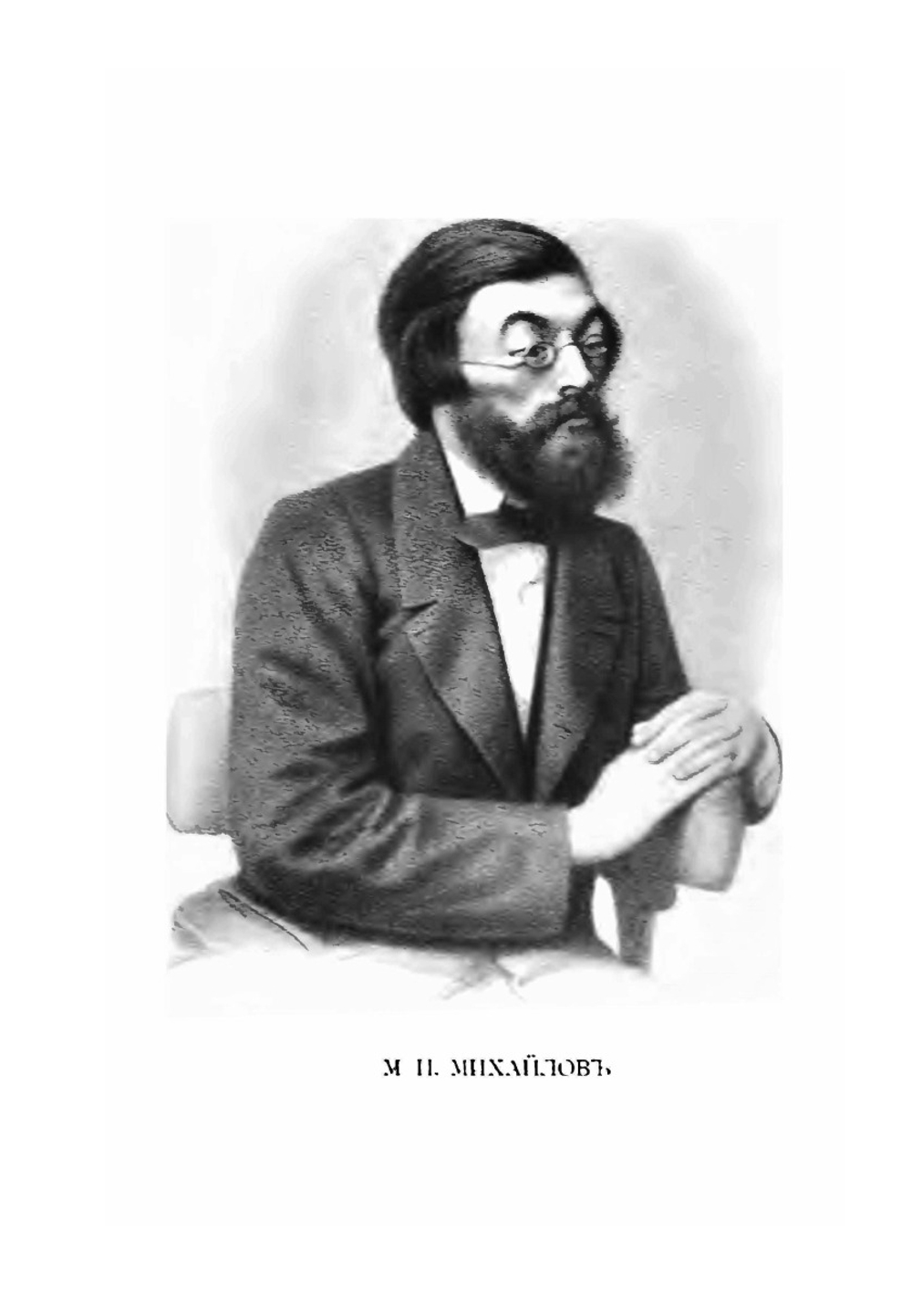 Политические процессы М.И. Михайлова Д.И. Писарева и Н.Г. Чернышевского | М.К. Лемке