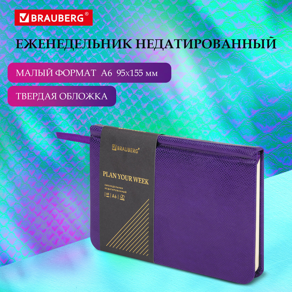 Еженедельник недатированный малый ФОРМАТ 95х155 мм А6 BRAUBERG "Iguana" под кожу 64 л. сиреневый (4 штуки в упаковке)