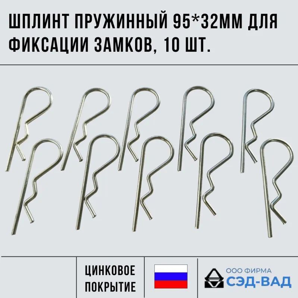 Шплинт пружинный 95х32 мм универсальный для фиксации замков, 10 шт.