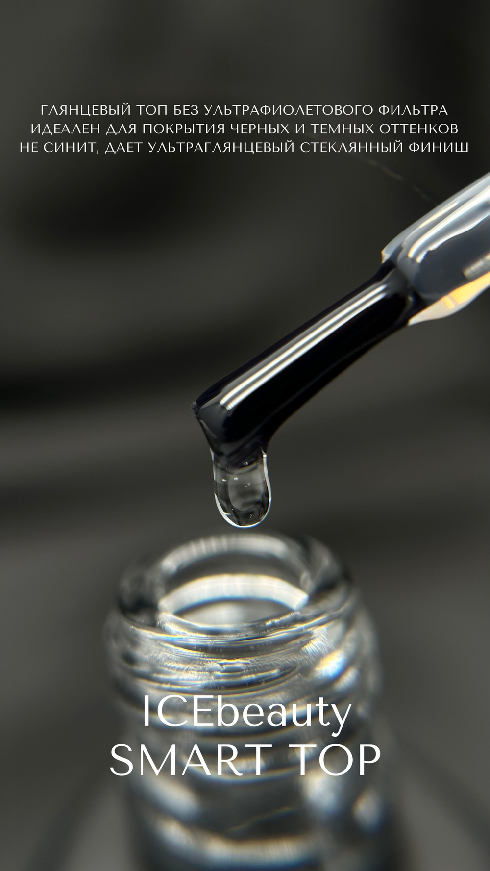 IceBeauty Top Smart, 8 мл