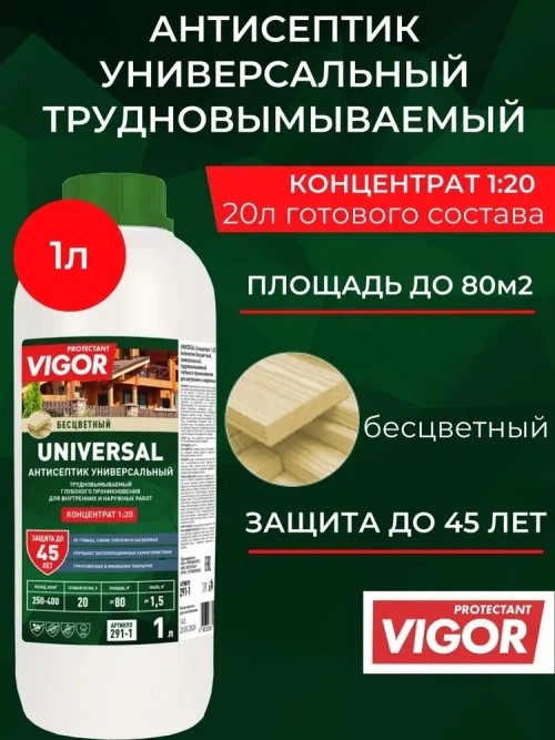Концентрат 1:20. Антисептик для дерева трудновымываемый PROTECTANT VIGOR UNIVERSAL 1л.