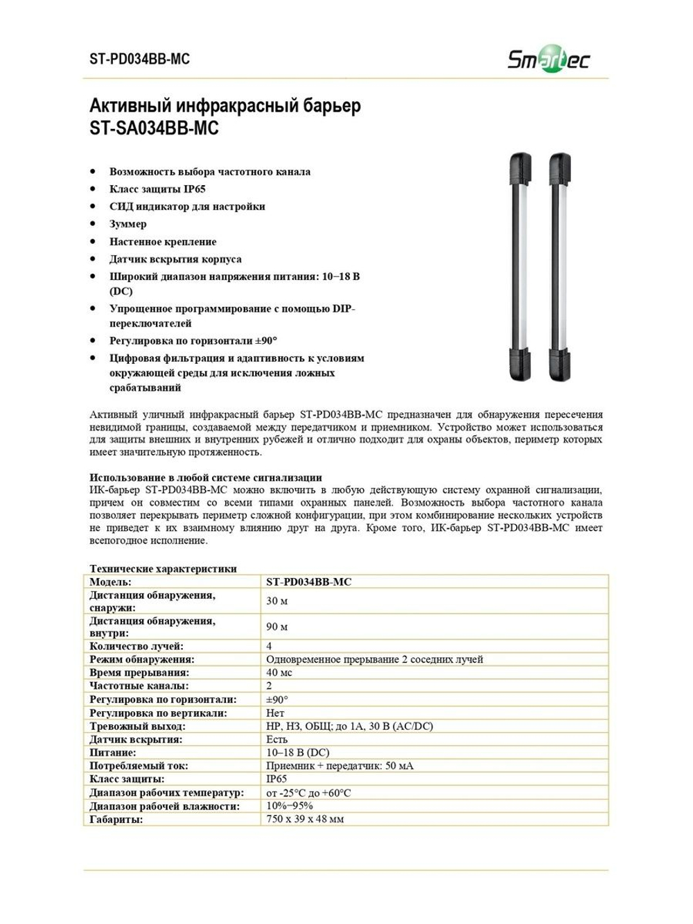 ST-PD034BB-MC Извещатель охранный Smartec