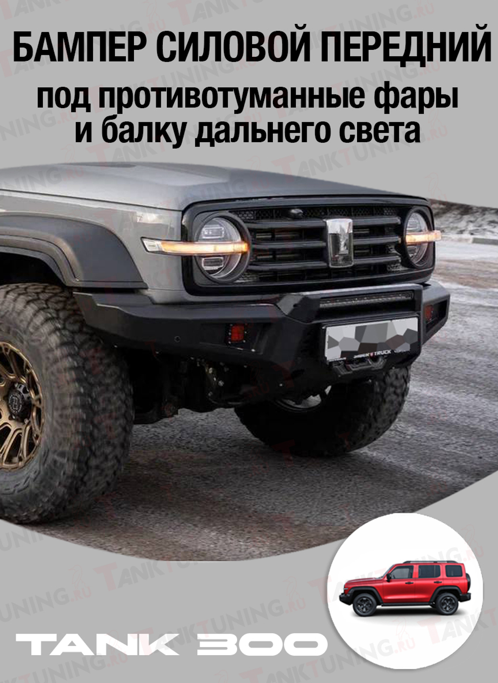 Tank300 Бампер силовой передний STC под противотуманные фары и балку дальнего света