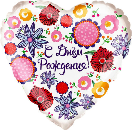 К 18" Сердце С Днем Рождения! (множество цветов)