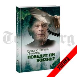 Победит ли жизнь? Каарло Пентти Линкола. Категория 1