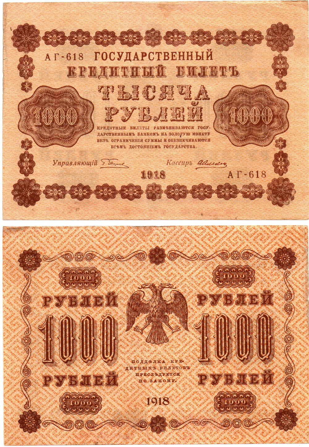 Кредитный билет 1000 рублей 1918 г. АГ-618. VF