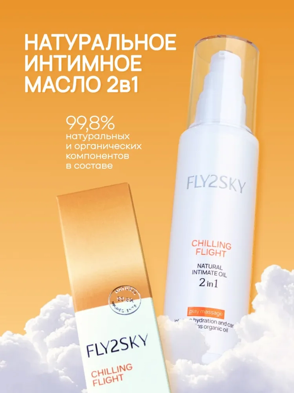 Fly2sky - Натуральное массажное масло и лубрикант 2 в 1, 100мл.