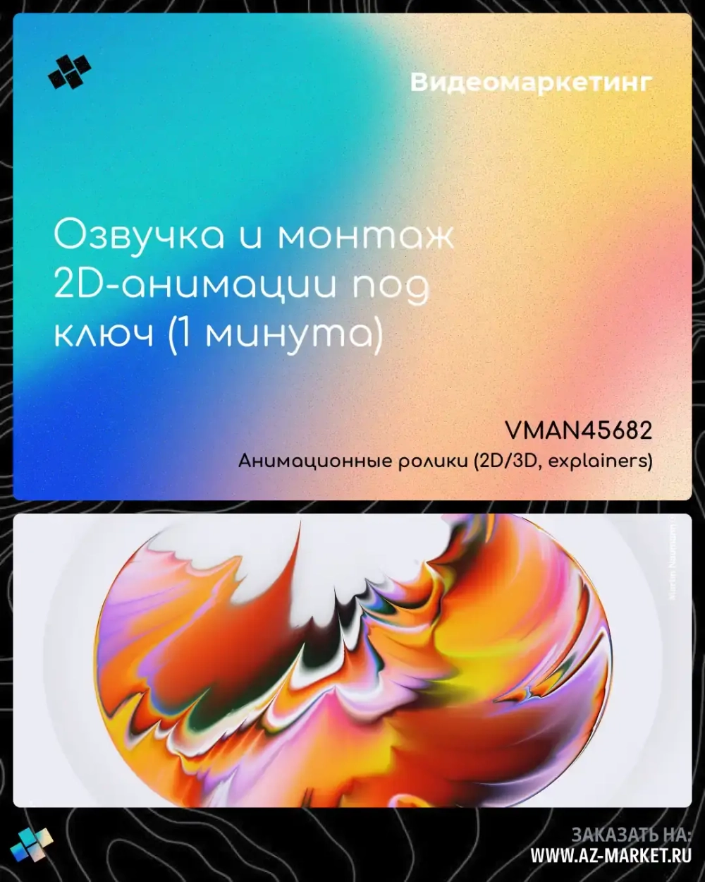 Озвучка и монтаж 2D-анимации под ключ (1 минута)