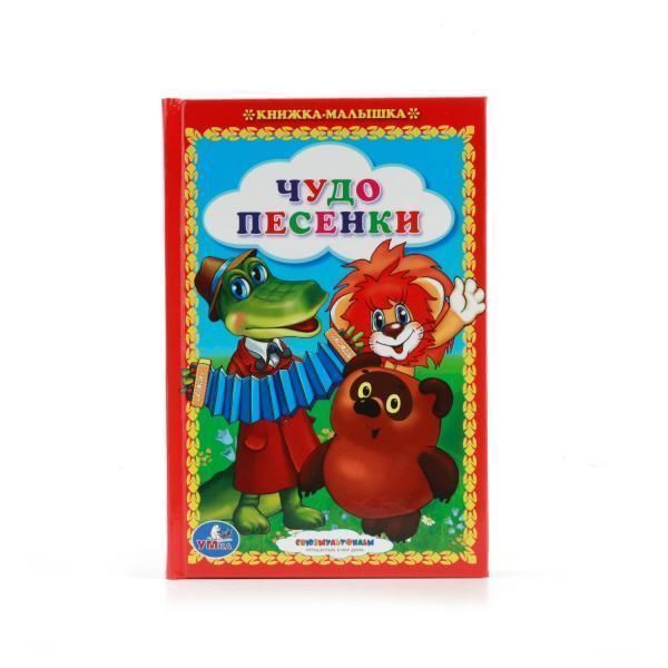 Книга для чтения чудо песенки. книжка-малышка.