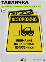 Табличка для обеспечения безопасности "Осторожно, внимание на вилочные погрузчики", для производства, предприятия, организаций, 40х30 см, Silver Plane x Айдентика Технолоджи