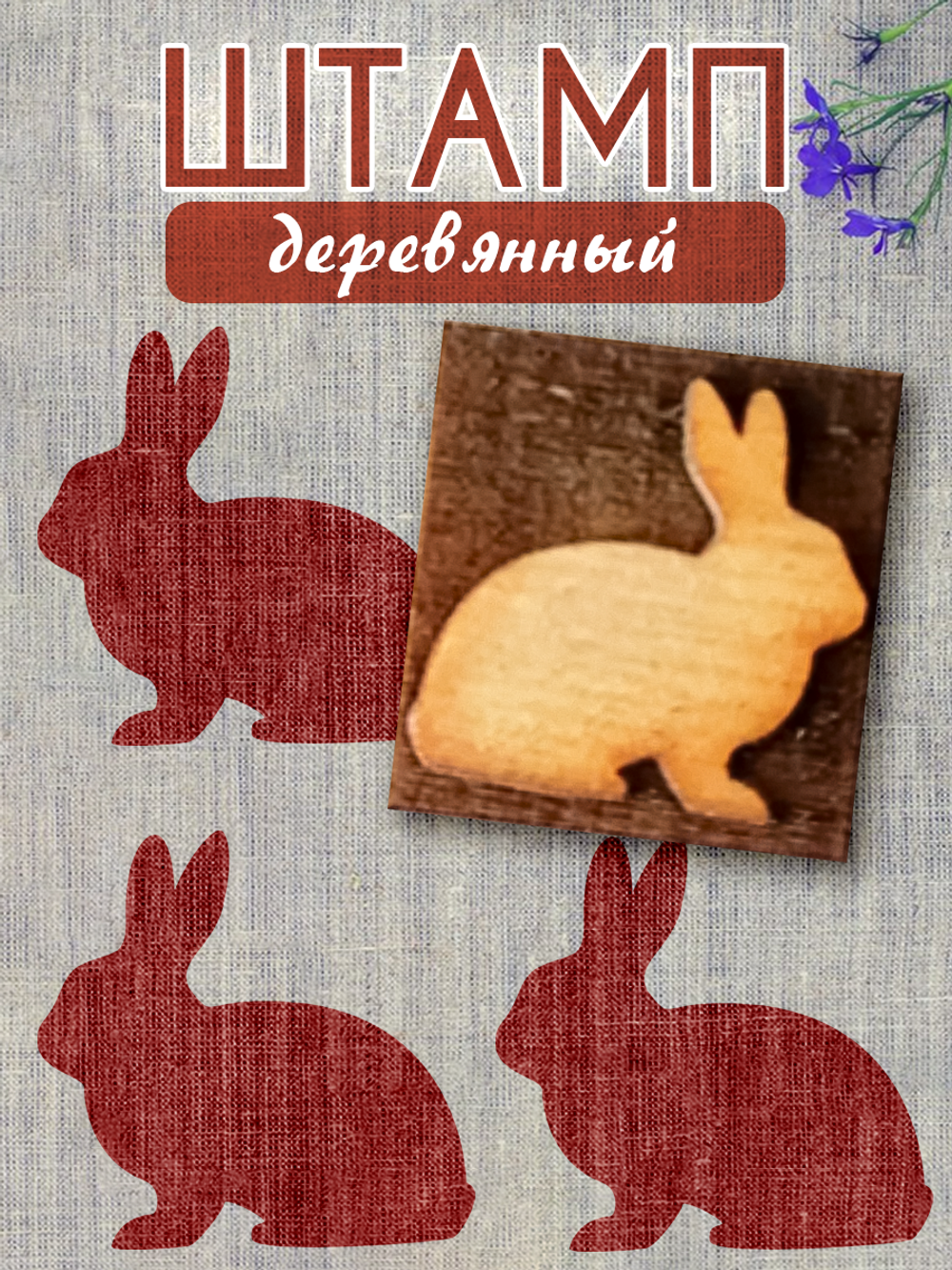 Деревянный штамп 019