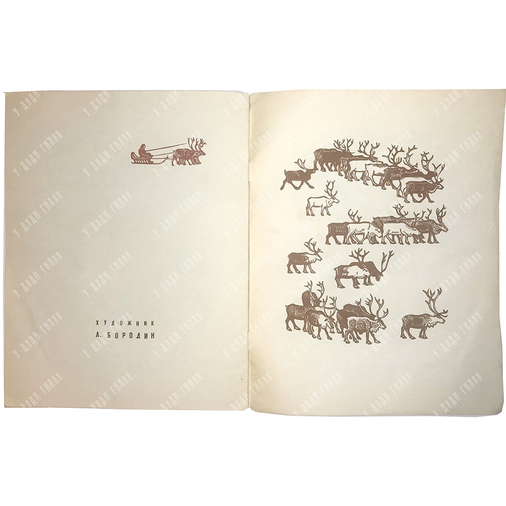 Данилов С. Круглый дом, переск. с якутского В. Берестова, художник В. Бородин. М., Малыш, 1970г.