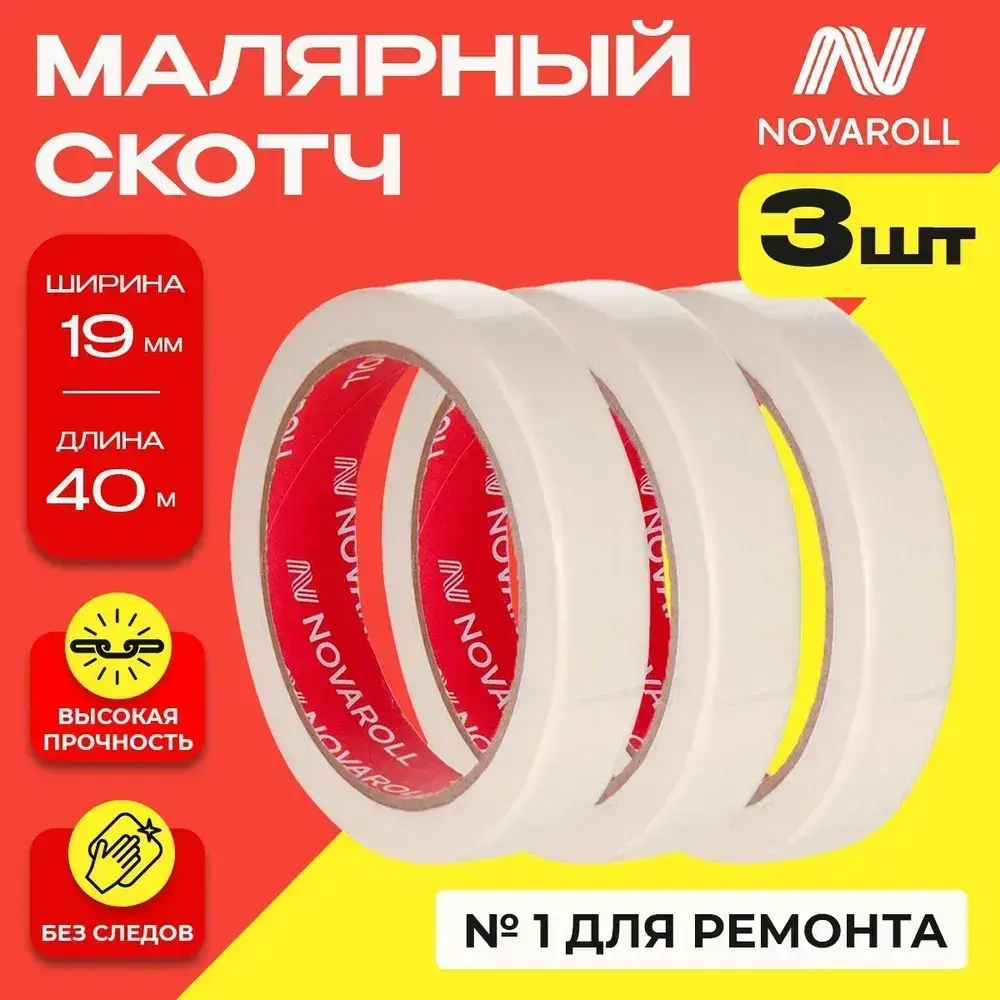NOVAROLL Малярная лента скотч бумажный узкий 19 мм 40 м набор 3 шт