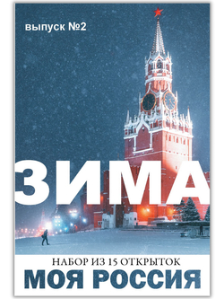 Моя Россия. Зима (выпуск №2, 2022/2023)