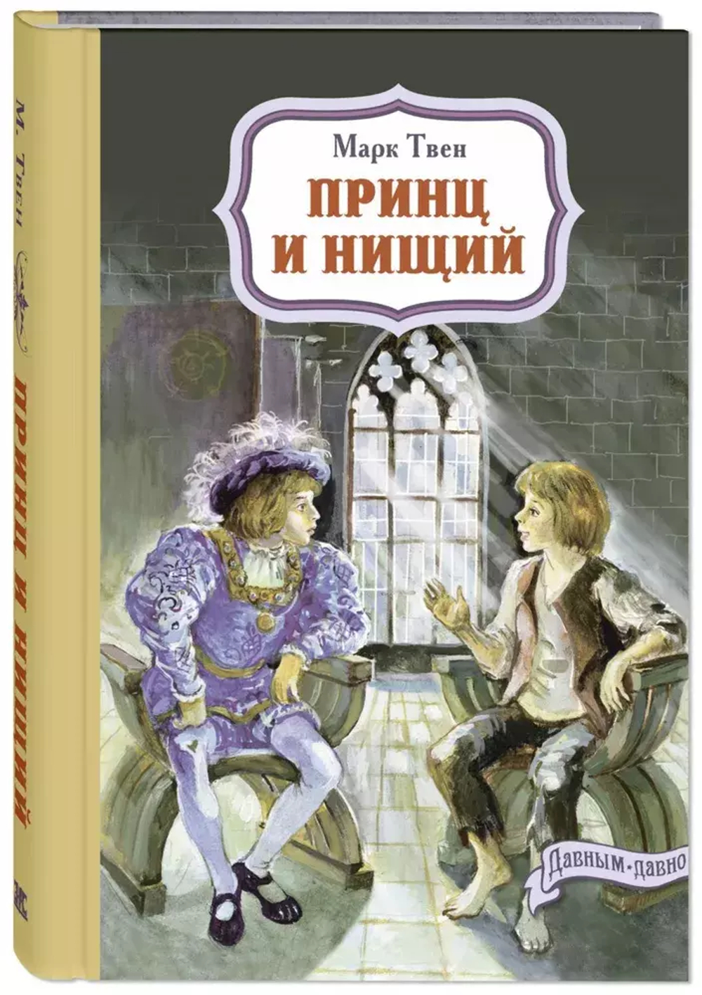 Принц и нищий
