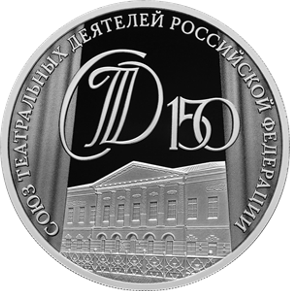 3 рубля 150-летие Союза театральных деятелей Российской Федерации 2026 год