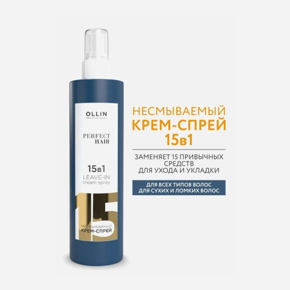 Несмываемый крем-спрей для волос OLLIN Professional Perfect Hair 15в1