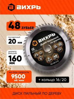 Диск пильный по дереву 160х20 мм - 48 зубьев+кольцо 16/20 Вихрь; для циркулярки, для дисковой пилы