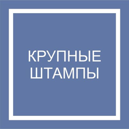 Крупные штампы