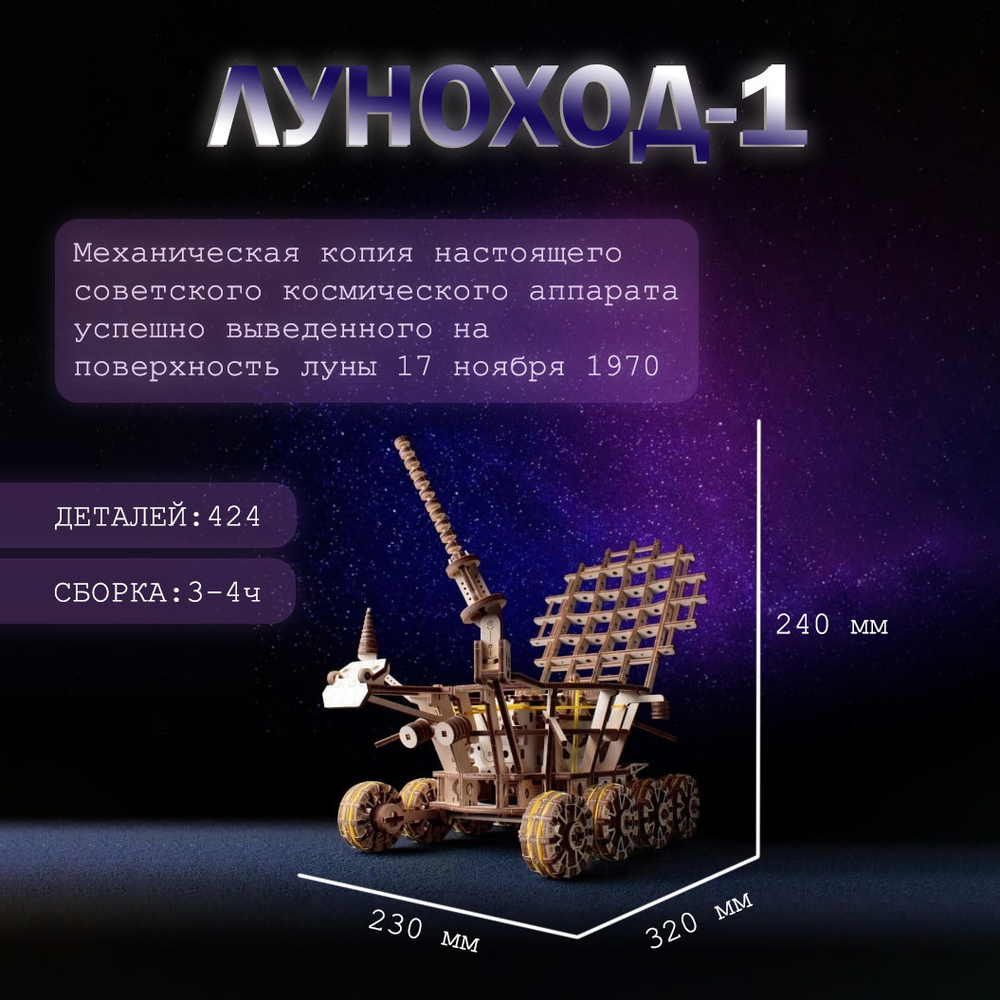 Деревянный механический конструктор Луноход-1 (EWA)
