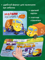 Книжки-картонки. Малыш мусоровоз едет на ремонт