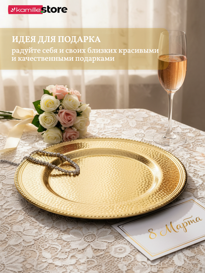 Тарелка сервировочная подстановочная 33 см. металлическая