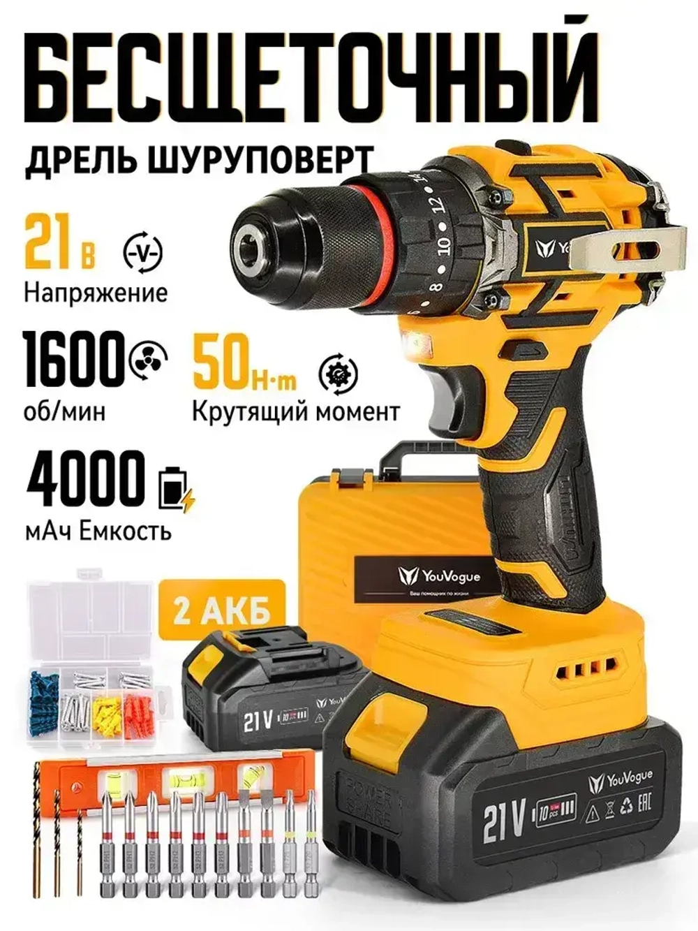 Дрель шуруповерт аккумуляторный бесщеточный 50Нм 2*4Ач 21В, YouVogue,многопрофильный для сверления, затяжки винтов и долбания, Комплект в кейсе