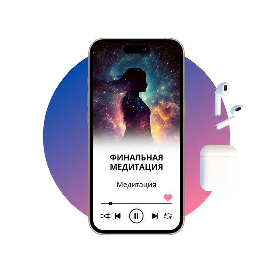 Финальная медитация - 7