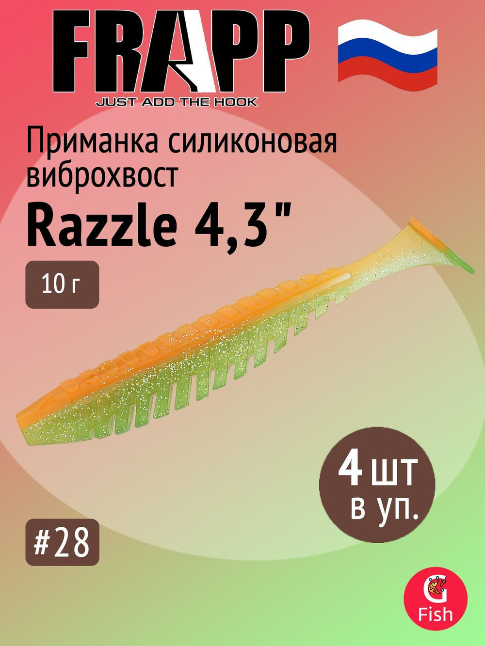 Приманка силиконовая Frapp Razzle 5" #PAL03 (3 шт/уп)