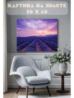 Картина на стену 40 X 50 Лавандовое поле