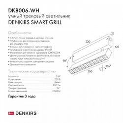 Светильник на штанге Denkirs Smart DK8006-WH